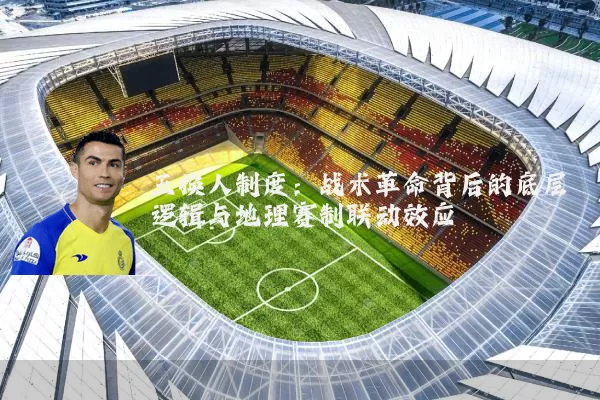 五换人制度：战术革命背后的底层逻辑与地理赛制联动效应