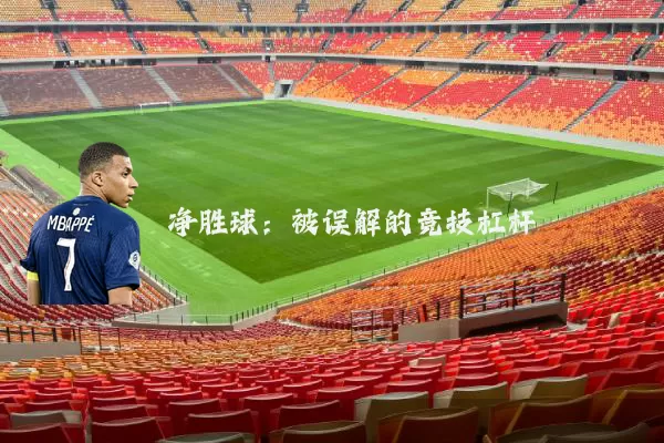 净胜球：被误解的竞技杠杆
