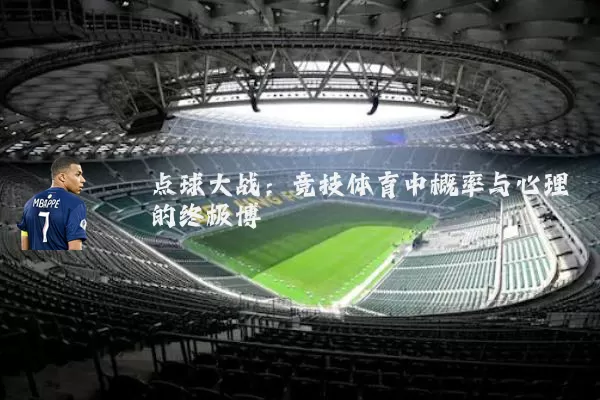 点球大战:竞技体育中概率与心理的终极博弈