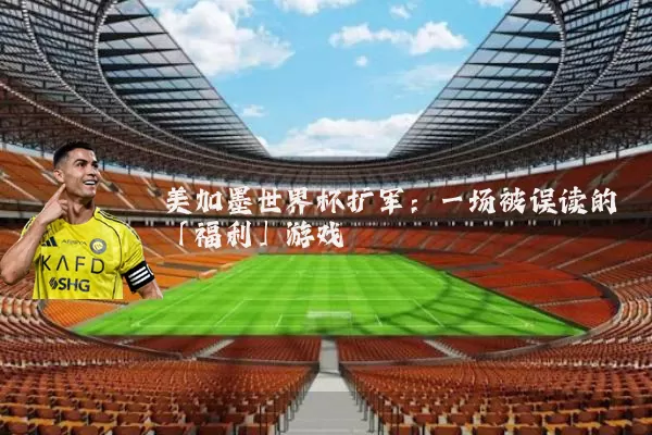 美加墨世界杯扩军:一场被误读的「福利」游戏