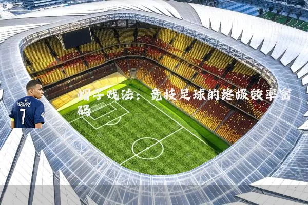 帽子戏法：竞技足球的终极效率密码