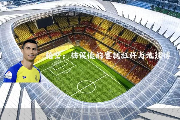 轮空:被误读的赛制杠杆与地理博弈