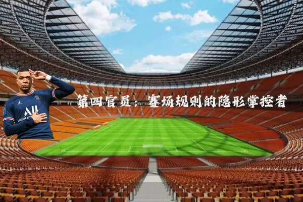 第四官员:赛场规则的隐形掌控者
