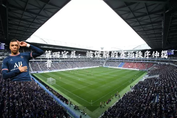 第四官员:被误解的赛场秩序仲裁者
