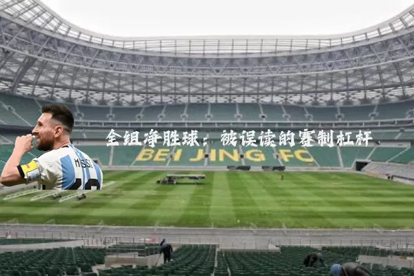 全组净胜球:被误读的赛制杠杆