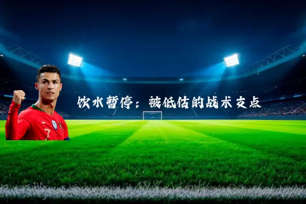 饮水暂停：被低估的战术支点