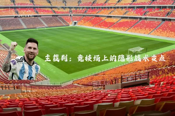 主裁判：竞技场上的隐形战术支点