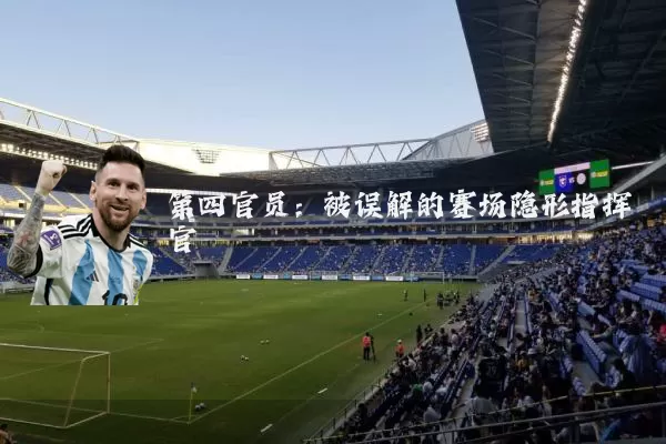 第四官员：被误解的赛场隐形指挥官