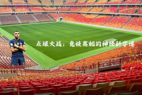 点球大战：竞技真相的神经科学博弈