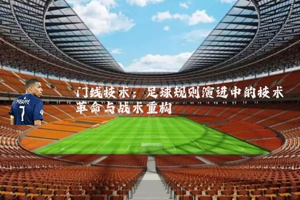 门线技术：足球规则演进中的技术革命与战术重构