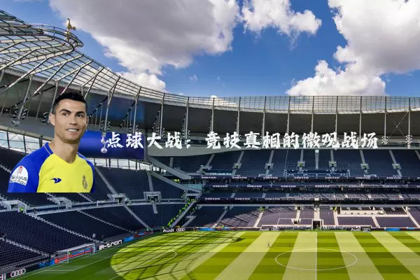 点球大战：竞技真相的微观战场