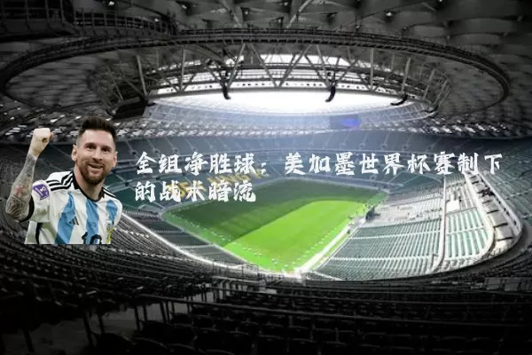 全组净胜球：美加墨世界杯赛制下的战术暗流