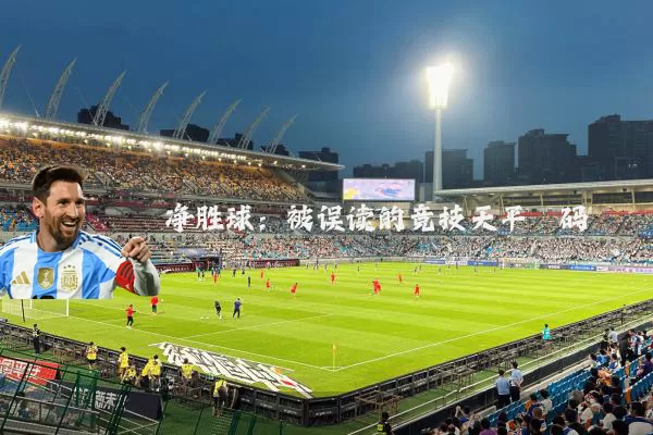 净胜球：被误读的竞技天平砝码