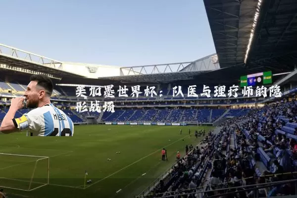 美加墨世界杯：队医与理疗师的隐形战场