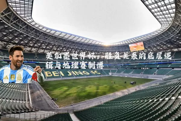 美加墨世界杯：胜负关系的底层逻辑与地理赛制博弈